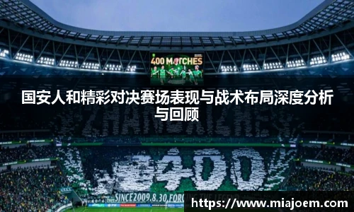 国安人和精彩对决赛场表现与战术布局深度分析与回顾