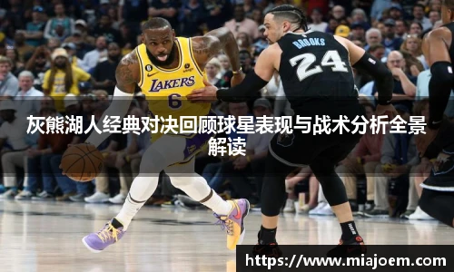 best365官网灰熊湖人经典对决回顾球星表现与战术分析全景解读