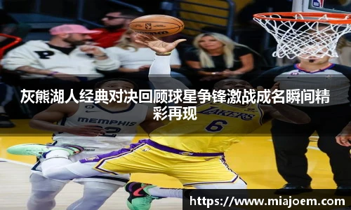 best365官网灰熊湖人经典对决回顾球星争锋激战成名瞬间精彩再现
